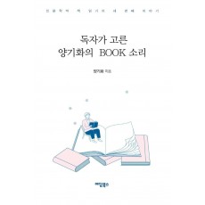 독자가 고른 양기화의 Book 소리