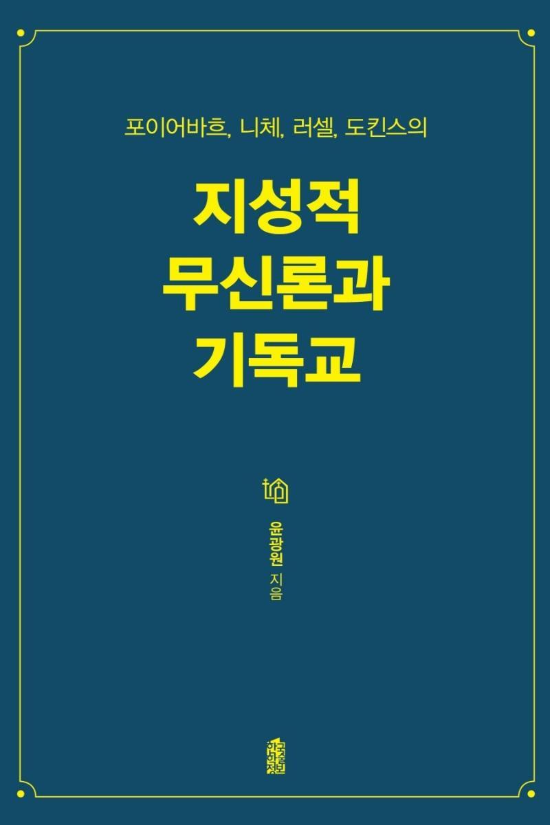 포이어바흐, 니체, 러셀, 도킨스의 지성적 무신론과 기독교