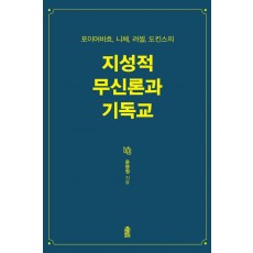 포이어바흐, 니체, 러셀, 도킨스의 지성적 무신론과 기독교