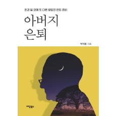 아버지 은퇴