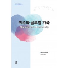 이주와 글로벌 가족