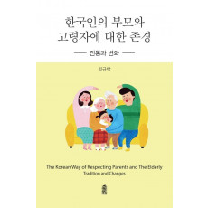 한국인의 부모와 고령자에 대한 존경