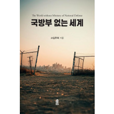 국방부 없는 세계