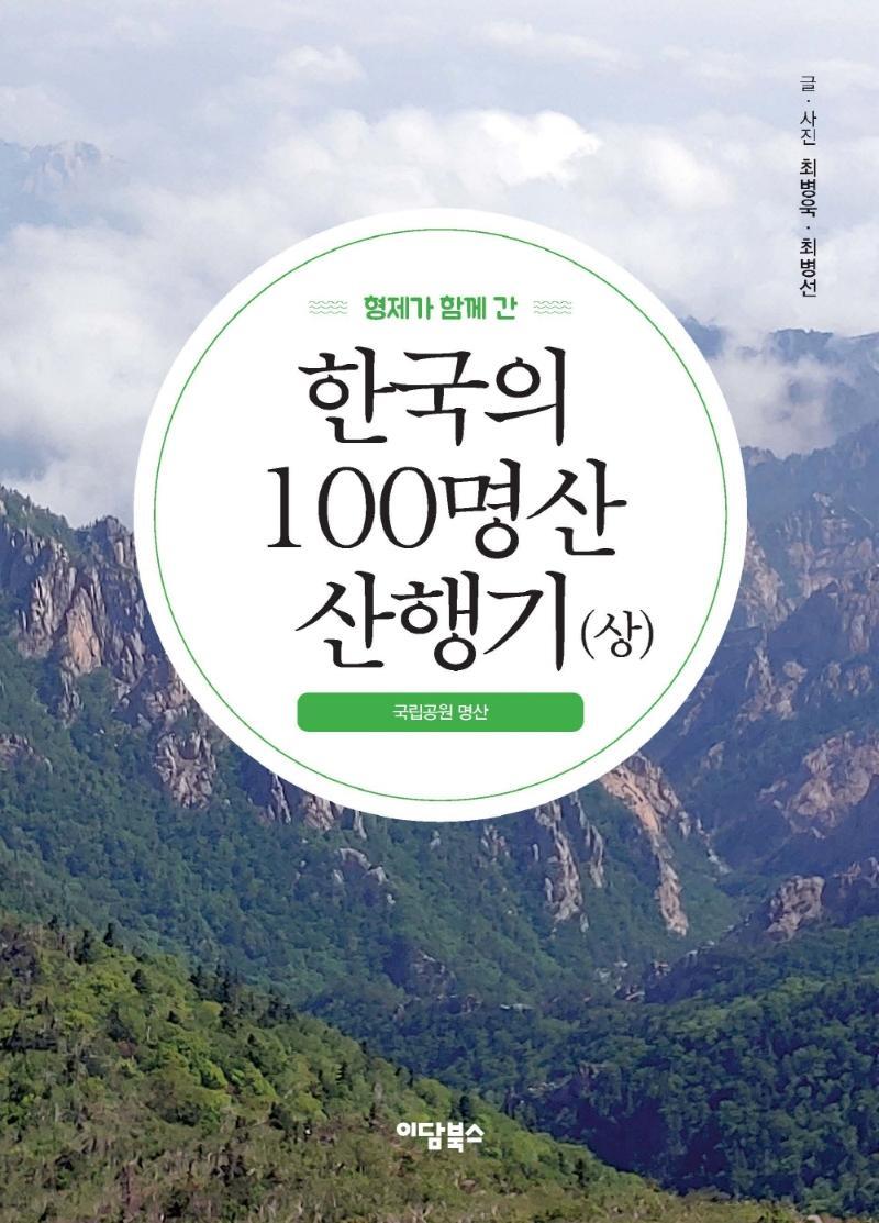 형제가 함께 간 한국의 100명산 산행기(상)