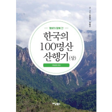 형제가 함께 간 한국의 100명산 산행기(상)