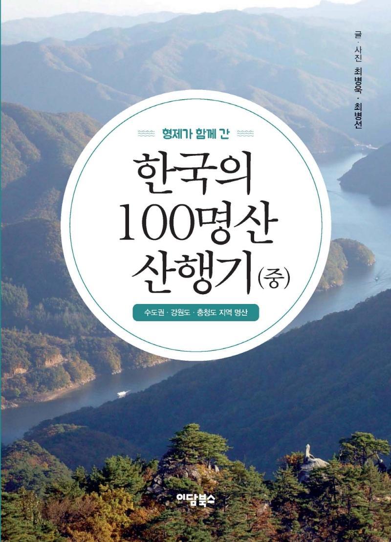 형제가 함께 간 한국의 100명산 산행기(중)