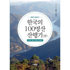 형제가 함께 간 한국의 100명산 산행기(중)