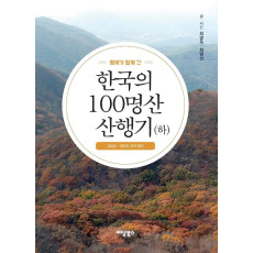 형제가 함께 간 한국의 100명산 산행기(하)