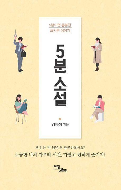 5분 소설(큰글자도서)