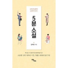 5분 소설(큰글자도서)