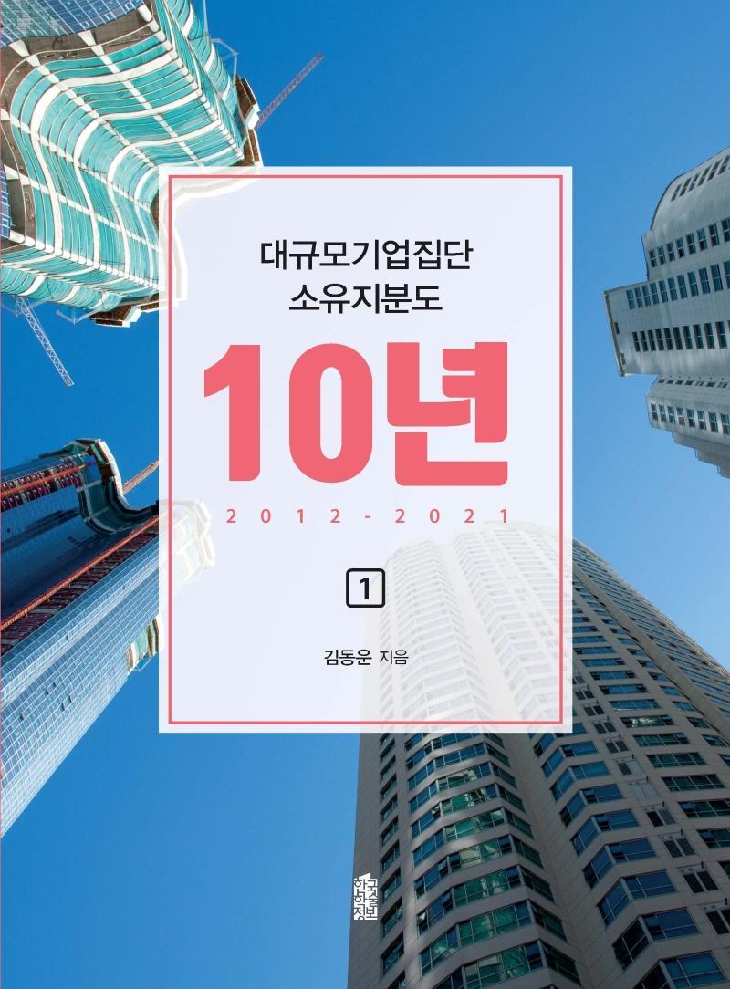 대규모기업집단 소유지분도 10년(2012~2021) 1