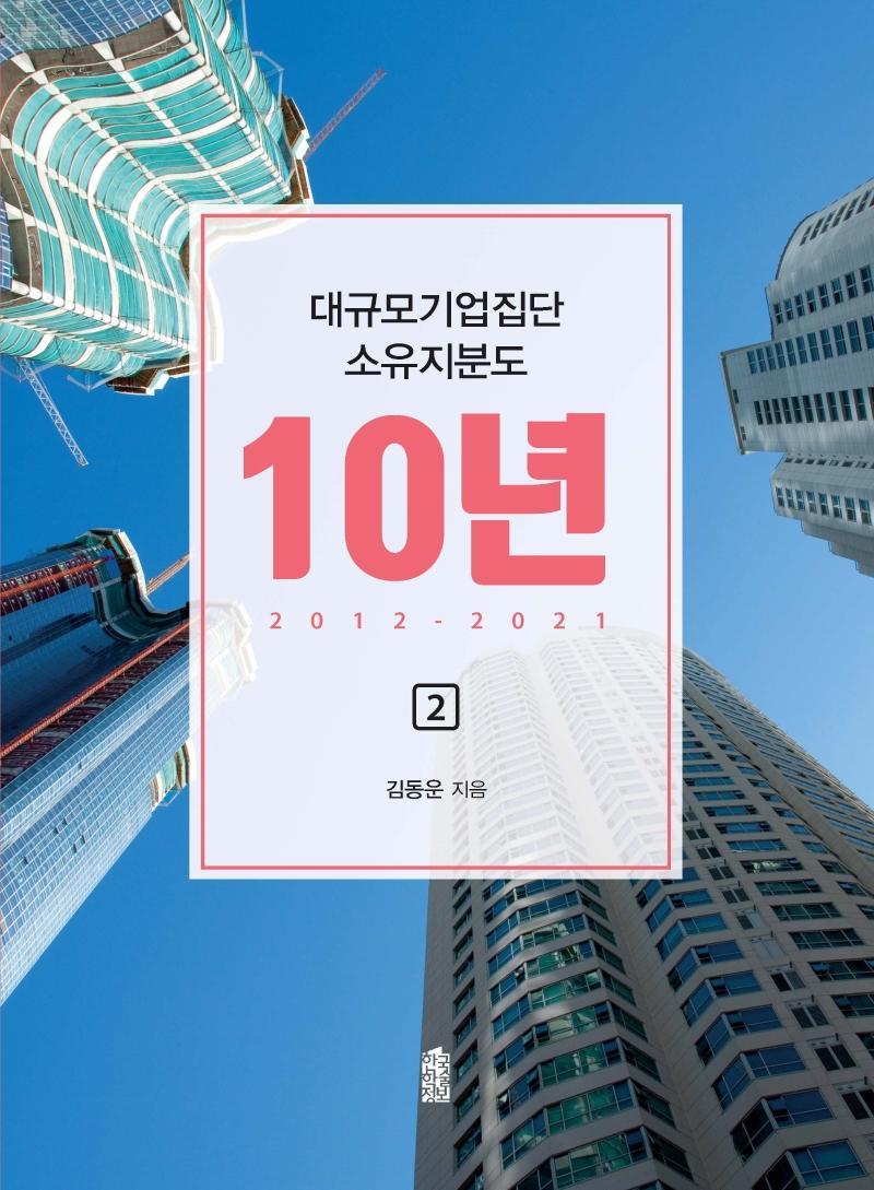 대규모기업집단 소유지분도 10년(2012~2021) 2