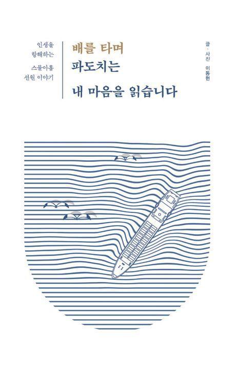 배를 타며 파도치는 내 마음을 읽습니다(큰글자도서)