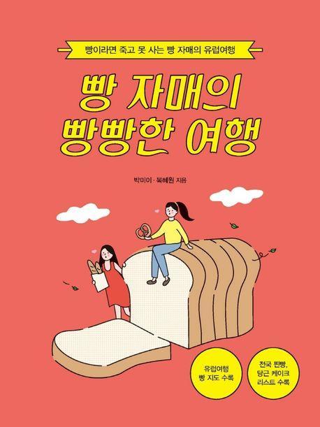 빵 자매의 빵빵한 여행(유럽여행)(큰글자도서)