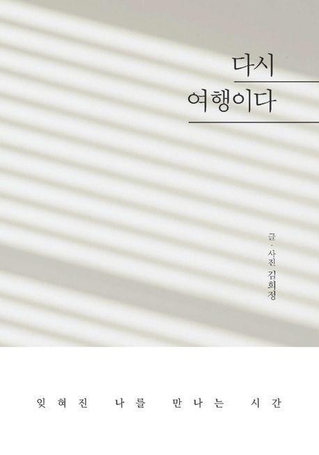 다시 여행이다(큰글자도서)