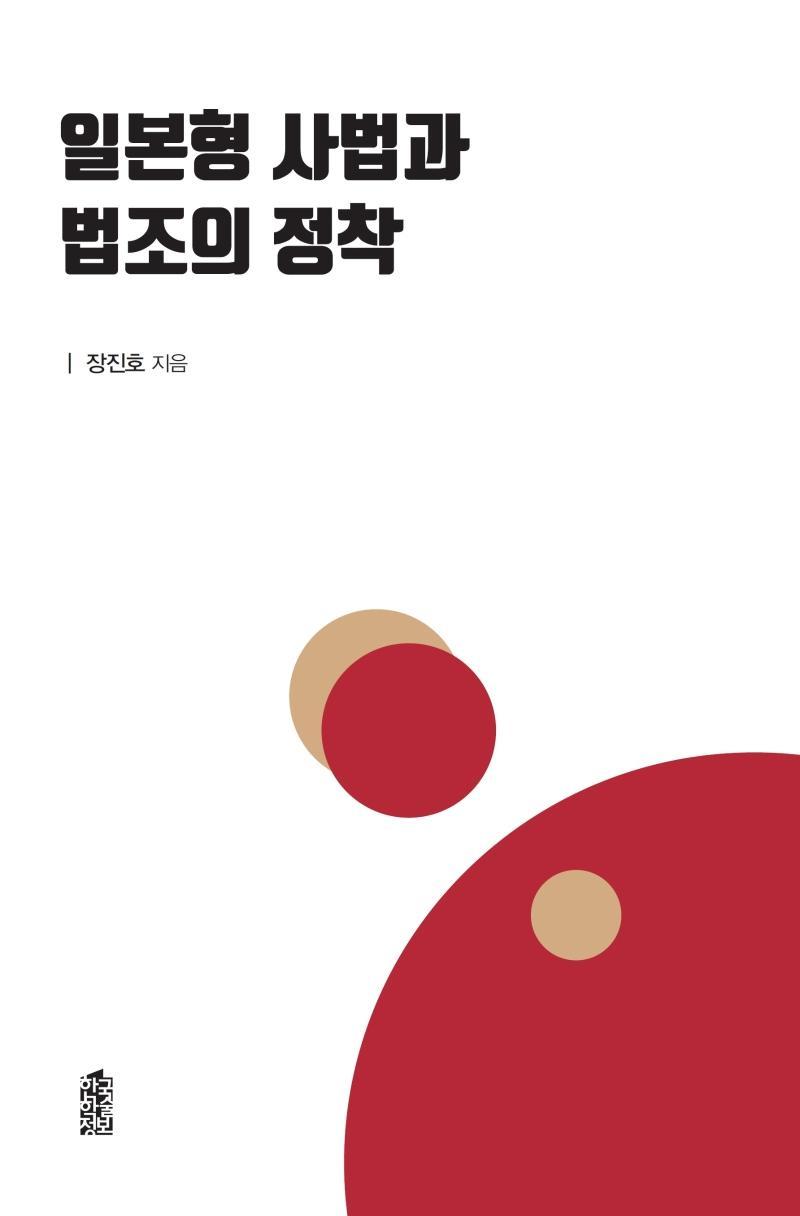 일본형 사법과 법조의 정착