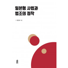 일본형 사법과 법조의 정착