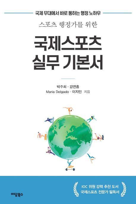 국제스포츠 실무 기본서