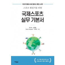 국제스포츠 실무 기본서