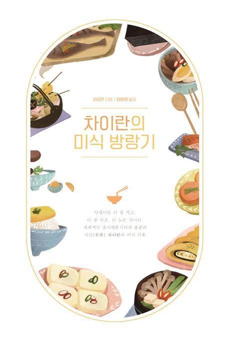 차이란의 미식 방랑기(큰글자도서)