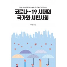 코로나-19 시대의 국가와 시민사회