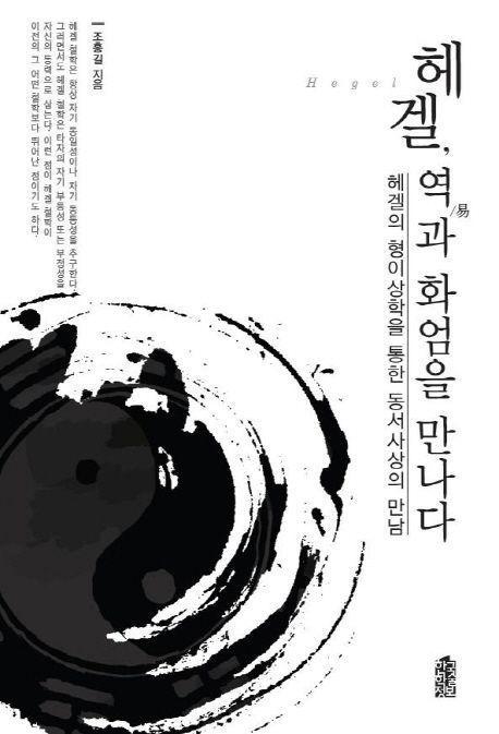 헤겔, 역과 화엄을 만나다(큰글자도서)