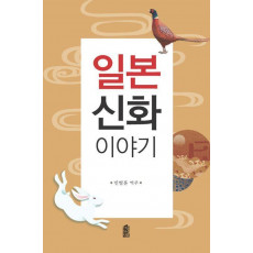 일본 신화 이야기(큰글자도서)