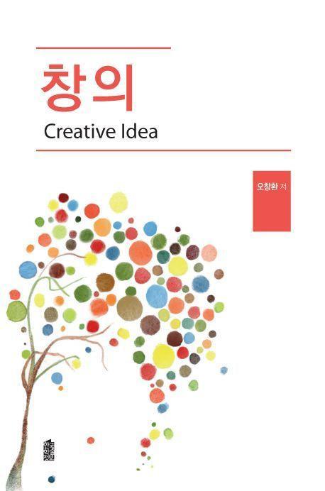 창의(Creative Idea)(큰글자도서)