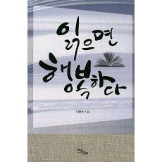 읽으면 행복하다(큰글자도서)