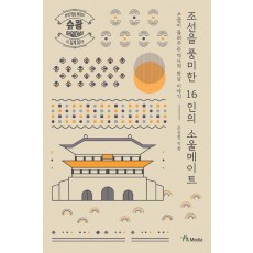 조선을 풍미한 16인의 소울메이트(큰글자도서)