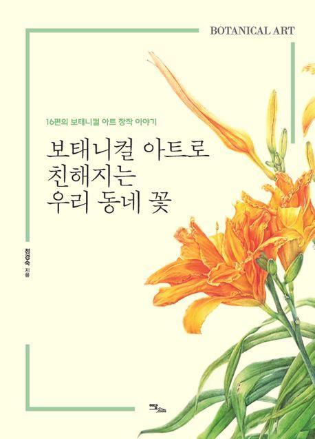 보태니컬 아트로 친해지는 우리 동네 꽃(큰글자도서)