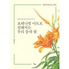 보태니컬 아트로 친해지는 우리 동네 꽃(큰글자도서)