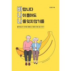 바랍니다 나이들어도 나를 잊지 않기를(큰글자도서)