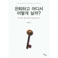 은퇴하고 어디서 어떻게 살까(큰글자도서)