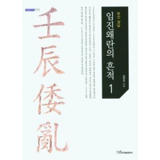 임진왜란의 흔적 1: 부산 경남(큰글자도서)