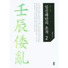 임진왜란의 흔적 2: 대구 경북(큰글자도서)