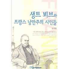 생트 뵈브와 프랑스 낭만주의 시인들(큰글자도서)