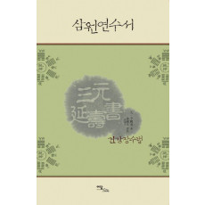 삼원연수서(큰글자도서)