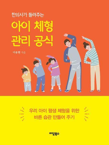 아이 체형 관리 공식