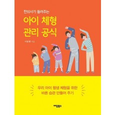 아이 체형 관리 공식