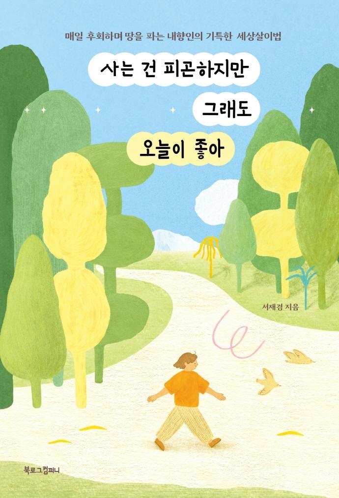 사는 건 피곤하지만 그래도 오늘이 좋아