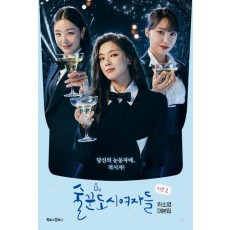 술꾼도시여자들 시즌 2