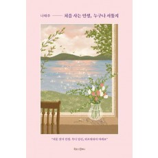 처음 사는 인생, 누구나 서툴지