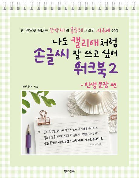 나도 캘리애처럼 손글씨 잘 쓰고 싶어 워크북 2: 인생 문장 편