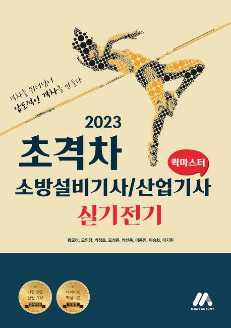 2023 초격차 소방설비기사/산업기사 실기전기 퀵마스터