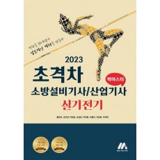 2023 초격차 소방설비기사/산업기사 실기전기 퀵마스터