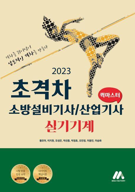 2023 초격차 소방설비기사/산업기사 실기기계 퀵마스터
