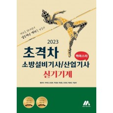 2023 초격차 소방설비기사/산업기사 실기기계 퀵마스터