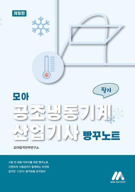 2023 모아 공조냉동기계산업기사 필기 빵꾸노트