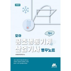 2023 모아 공조냉동기계산업기사 필기 빵꾸노트
